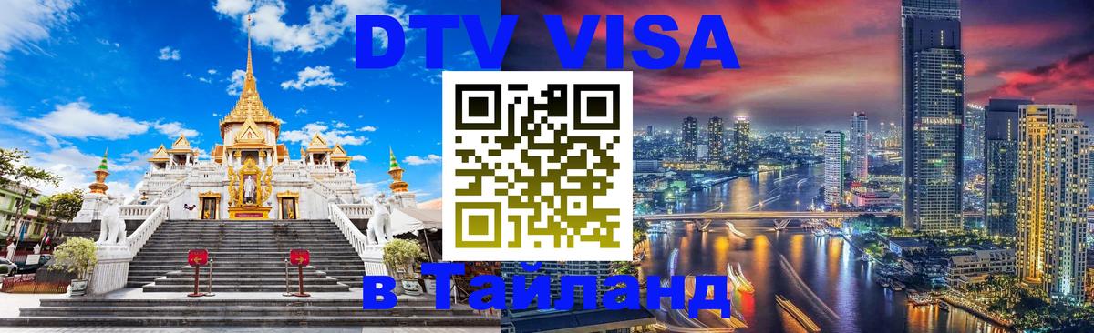 Как сделать DTV визу в Тайланд 