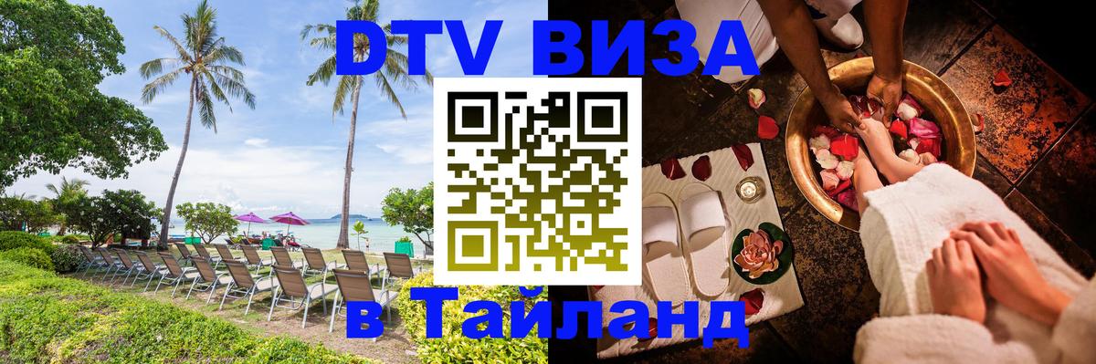 Как сделать DTV визу в Тайланд Вьентьян 